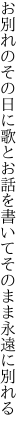 お別れのその日に歌とお話を 書いてそのまま永遠に別れる