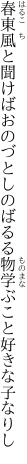 春東風と聞けばおのづとしのばるる 物学ぶこと好きな子なりし