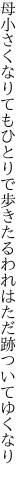 母小さくなりてもひとりで歩きたる われはただ跡ついてゆくなり