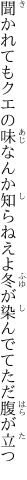 聞かれてもクエの味なんか知らねえよ 冬が染んでてただ腹が立つ