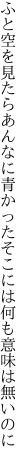 ふと空を見たらあんなに青かった そこには何も意味は無いのに