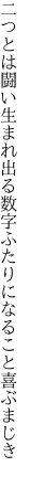 二つとは闘い生まれ出る数字 ふたりになること喜ぶまじき