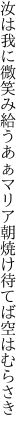 汝は我に微笑み給うあぁマリア 朝焼け待てば空はむらさき