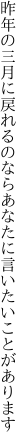 昨年の三月に戻れるのなら あなたに言いたいことがあります