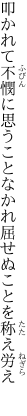 叩かれて不憫に思うことなかれ 屈せぬことを称え労え 