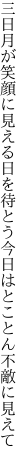 三日月が笑顔に見える日を待とう 今日はとことん不敵に見えて