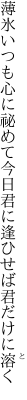 薄氷いつも心に祕めて今日 君に逢ひせば君だけに溶く