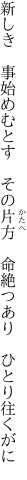 新しき　事始めむとす　その片方　 命絶つあり　ひとり往くがに