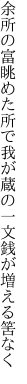 余所の富眺めた所で我が蔵の 一文銭が増える筈なく