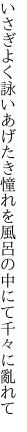 いさぎよく詠いあげたき憧れを 風呂の中にて千々に亂れて