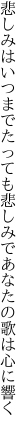 悲しみはいつまでたっても悲しみで あなたの歌は心に響く