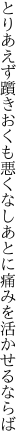 とりあえず躓きおくも悪くなし あとに痛みを活かせるならば