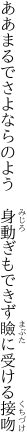 ああまるでさよならのよう 身動ぎも できず瞼に受ける接吻