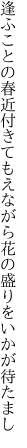 逢ふことの春近付きてもえながら 花の盛りをいかが待たまし