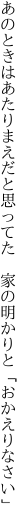 あのときはあたりまえだと思ってた  家の明かりと「おかえりなさい」