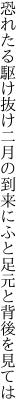 恐れたる駆け抜け二月の到来に ふと足元と背後を見ては