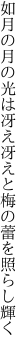 如月の月の光は冴え冴えと 梅の蕾を照らし輝く