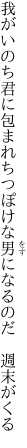 我がいのち君に包まれちつぽけな 男になるのだ 週末がくる