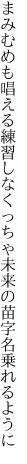 まみむめも唱える練習しなくっちゃ 未来の苗字名乗れるように