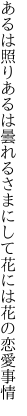 あるは照りあるは曇れるさまにして 花には花の恋愛事情