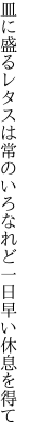 皿に盛るレタスは常のいろなれど 一日早い休息を得て