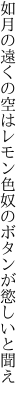 如月の遠くの空はレモン色 奴のボタンが慾しいと聞え