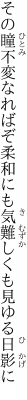 その瞳不変なればぞ柔和にも 気難しくも見ゆる日影に