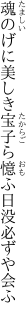 魂のげに美しき宝子ら 憶ふ日没必ずや会ふ