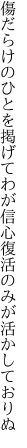 傷だらけのひとを掲げてわが信心 復活のみが活かしておりぬ