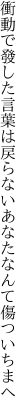 衝動で發した言葉は戻らない あなたなんて傷ついちまへ