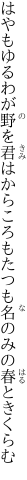 はやもゆるわが野を君はからころも たつも名のみの春ときくらむ