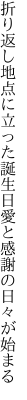 折り返し地点に立った誕生日 愛と感謝の日々が始まる