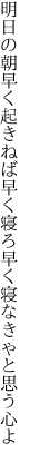 明日の朝早く起きねば早く寝ろ 早く寝なきゃと思う心よ