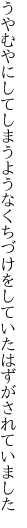 うやむやにしてしまうようなくちづけを していたはずがされていました