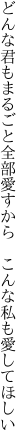 どんな君もまるごと全部愛すから  こんな私も愛してほしい