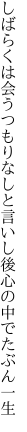 しばらくは会うつもりなしと言いし後 心の中でたぶん一生