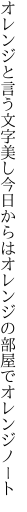 オレンジと言う文字美し今日からは オレンジの部屋でオレンジノート