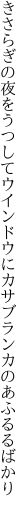 きさらぎの夜をうつしてウインドウに カサブランカのあふるるばかり