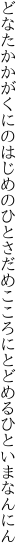 どなたかかがくにのはじめのひとさだめ こころにとどめるひといまなんにん