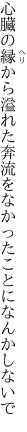 心臓の縁から溢れた奔流を なかったことになんかしないで