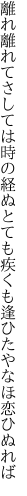 離れ離れてさしては時の経ぬとても 疾くも逢ひたやなほ恋ひぬれば