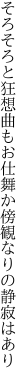 そろそろと狂想曲もお仕舞か 傍観なりの静寂はあり