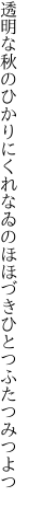 透明な秋のひかりにくれなゐの ほほづきひとつふたつみつよつ