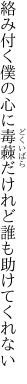 絡み付く僕の心に毒蕀 だけれど誰も助けてくれない