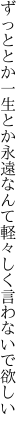 ずっととか一生とか永遠なんて 軽々しく言わないで欲しい