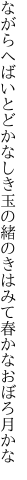 ながらへばいとどかなしき玉の緒の きはみて春かなおぼろ月かな