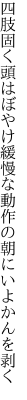 四肢固く頭はぼやけ緩慢な 動作の朝にいよかんを剥く