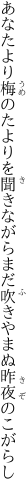 あなたより梅のたよりを聞きながら まだ吹きやまぬ昨夜のこがらし