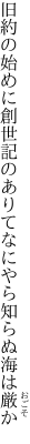 旧約の始めに創世記のありて なにやら知らぬ海は厳か