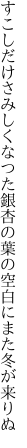 すこしだけさみしくなつた銀杏の葉の 空白にまた冬が来りぬ